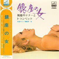 Yasunobu Matsuura /Akira Fukuhara -  銀座の女 (恍惚のテナーとトランペット)