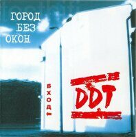 DDT* – Город Без Окон. Вход