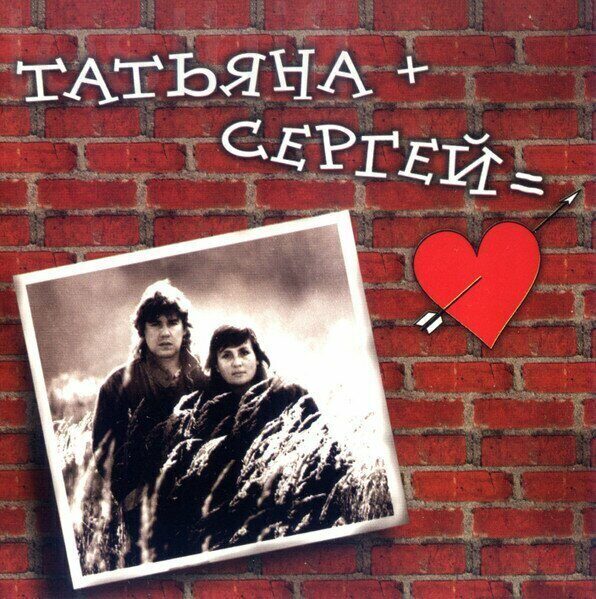 Сергей и татьяна картинки