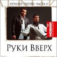 Руки Вверх – Лучшие Песни. Часть II