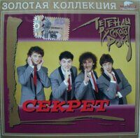 Секрет – Легенды Русского Рока