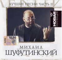 Михаил Шуфутинский – Лучшие Песни. Часть II