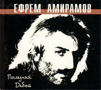 Ефрем Амирамов – Последний дебют