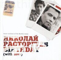 Николай Расторгуев – Birthday (With Love)