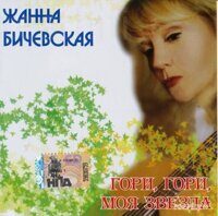 Жанна Бичевская ‎– Гори, Гори, Моя Звезда