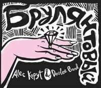 Alec Kopyt & Doolee Band ‎– Brulliantovy