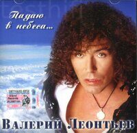 Валерий Леонтьев – Падаю В Небеса...