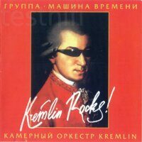 Машина Времени, Камерный Оркестр Kremlin ‎– Kremlin Rocks!