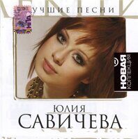 Юлия Савичева – Лучшие Песни