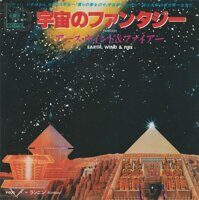 アース・ウインド＆ファイアー* = Earth, Wind & Fire – 宇宙のファンタジー = Fantasy