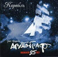 Автограф ‎– Корабль, CD, Maxi-Single, Enhanced