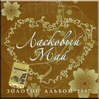 Ласковый Май – Золотой Альбом 2007