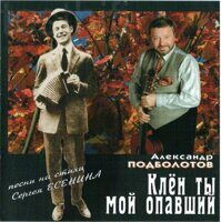 Александр Подболотов – Клён Ты Мой Опавший. Песни На Стихи Сергея Есенина