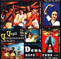 Vopli Vidopliassova ‎– Dень НароDJення, CD, Maxi-Single, Promo, Reissue, Cardboard Sleeve