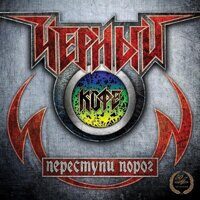 Чёрный Кофе – Переступи Порог