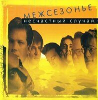 Несчастный Случай – Межсезонье