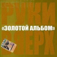 Руки Вверх – Золотой Альбом