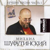 Михаил Шуфутинский – Лучшие Песни. Часть I