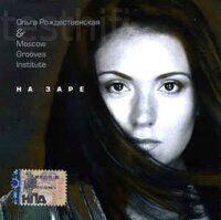 Ольга Рождественская & Moscow Grooves Institute ‎– На Заре