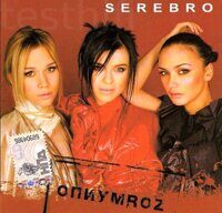 Serebro – ОпиумRoz