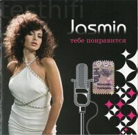 Jasmin – Тебе Понравится