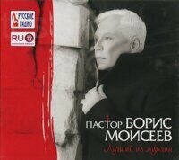 Борис Моисеев – Пастор. Лучший Из Мужчин