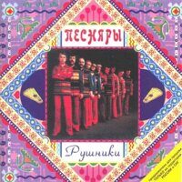 Песняры – Рушники