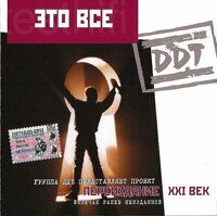 DDT* – Это Все