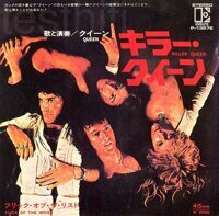 Queen – Killer Queen = キラー・クイーン