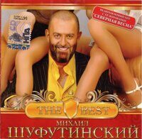 Михаил Шуфутинский – The Best