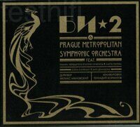 Би-2 & Prague Metropolitan Symphonic Orchestra – Би-2 & Prague Metropolitan Symphonic Orchestra