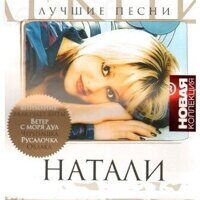 Натали – Лучшие Песни