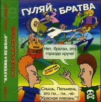 Various ‎– Гуляй , Братва